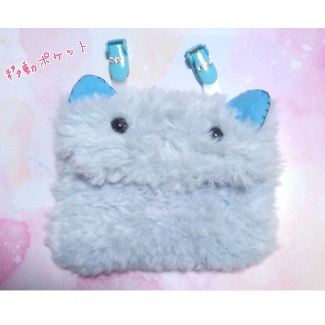 移動ポケット　ふわふわブルーねこちゃん ハンドメイドのキッズ/ベビー(外出用品)の商品写真