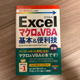 Ｅｘｃｅｌマクロ＆ＶＢＡ基本＆便利技 Ｅｘｃｅｌ　２０１６／２０１３／２０１０／(コンピュータ/IT)