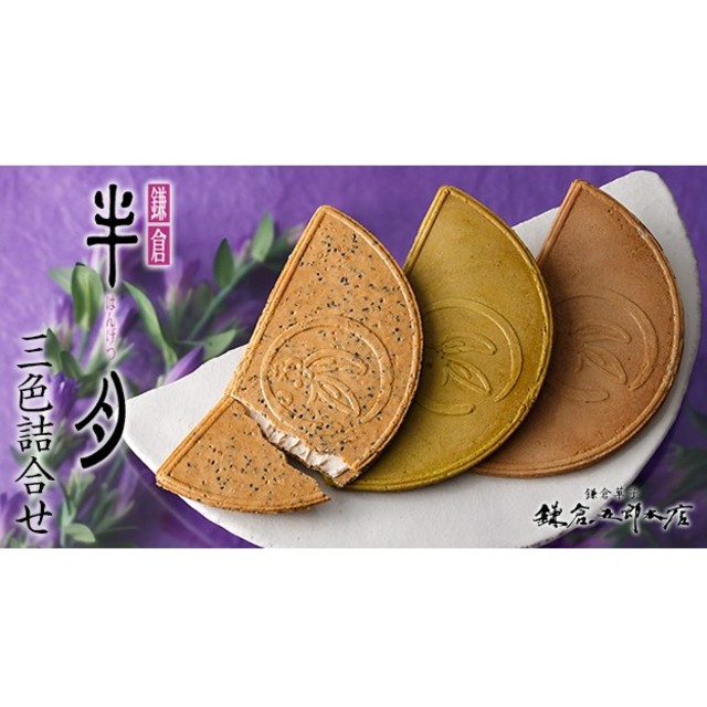 鎌倉半月 三色詰合せ<ごま半月>　48枚入 食品/飲料/酒の食品(菓子/デザート)の商品写真