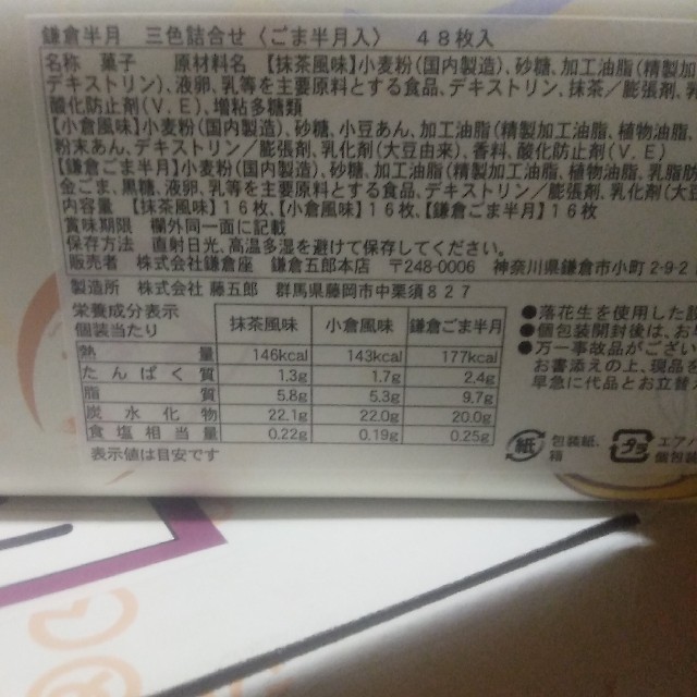 鎌倉半月 三色詰合せ<ごま半月>　48枚入 食品/飲料/酒の食品(菓子/デザート)の商品写真