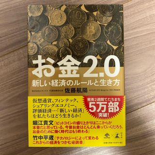 お金２．０ 新しい経済のルールと生き方(ビジネス/経済)