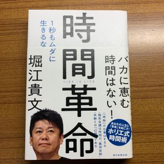 時間革命 １秒もムダに生きるな(ビジネス/経済)