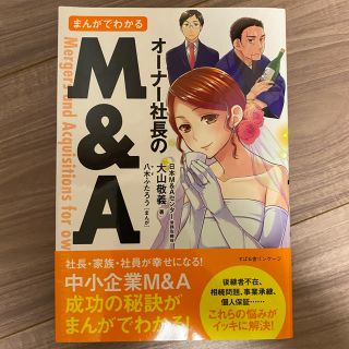 まんがでわかるオ－ナ－社長のＭ＆Ａ(ビジネス/経済)