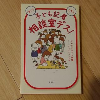 はい！こちら子ども記者相談室デス！(文学/小説)