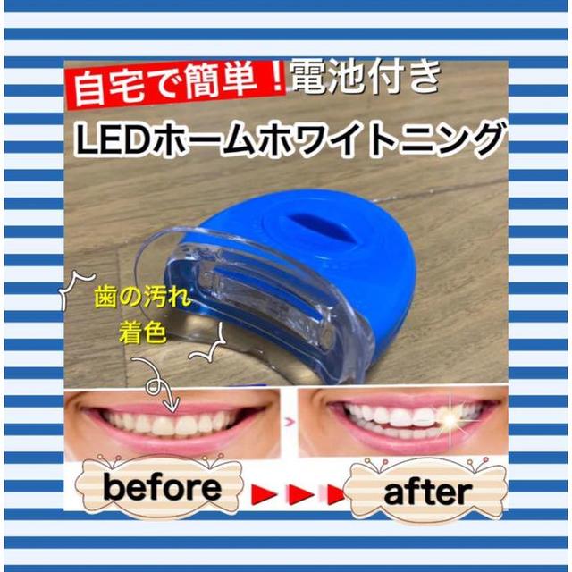 【電池付】LED歯科ホームホワイトニング/セルフホワイトニング コスメ/美容のオーラルケア(その他)の商品写真