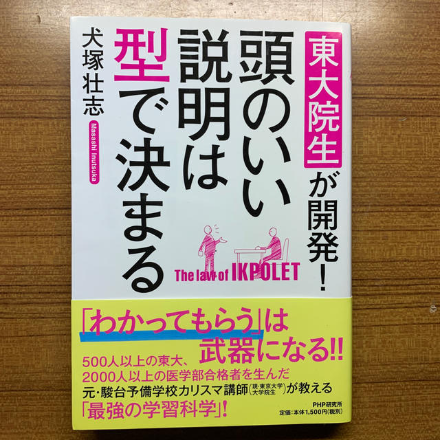 頭のいい説明は型で決まる 東大院生が開発！ エンタメ/ホビーの本(ビジネス/経済)の商品写真