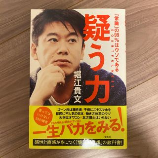 疑う力 「常識」の９９％はウソである(ビジネス/経済)