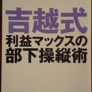 吉越式利益マックスの部下操縦術(ビジネス/経済)