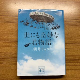 世にも奇妙な君物語(文学/小説)