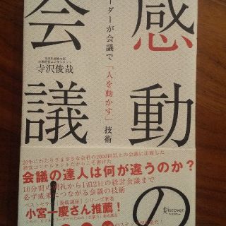 感動の会議！ リ－ダ－が会議で「人を動かす」技術(ビジネス/経済)