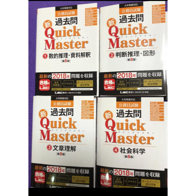公務員試験過去問クイックマスター  第8版 まとめ売り