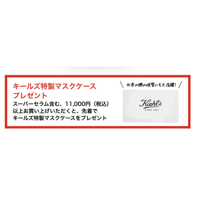 Kiehl's(キールズ)のキールズ★ノベルティ★マスクケース★限定！！化粧品サンプルもプレゼント！！ エンタメ/ホビーのコレクション(ノベルティグッズ)の商品写真