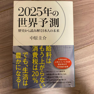 ２０２５年の世界予測 歴史から読み解く日本人の未来(ビジネス/経済)