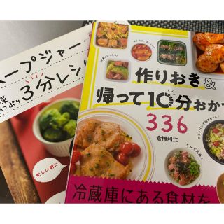 スープジャー3分レシピ　作りおき&帰って10分おかず(料理/グルメ)