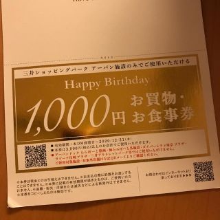 三井ショッピングパーク　アーバン施設買い物券(ショッピング)