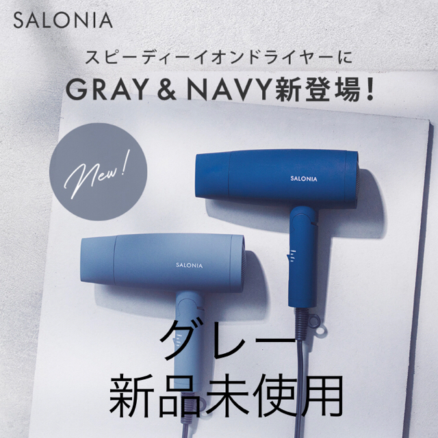 SALOMON(サロモン)の【新品未使用品】SALONIA グレー スピーディーイオンドライヤー スマホ/家電/カメラの美容/健康(ドライヤー)の商品写真