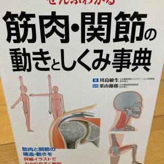 ぜんぶわかる筋肉・関節の動きとしくみ事典 部位別・動作別にわかりやすくリアルに徹(健康/医学)