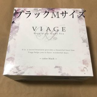 viage ヴィアージュ ナイトブラ　ブラック　Mサイズ　新品未使用品(ブラ)