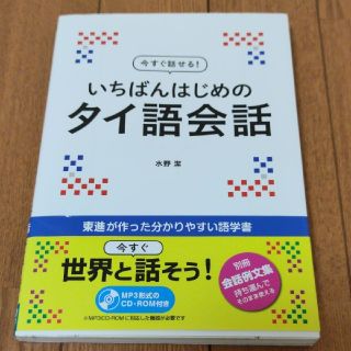 【CD未開封・書込なし】今すぐ話せる! いちばんはじめのタイ語会話(語学/参考書)