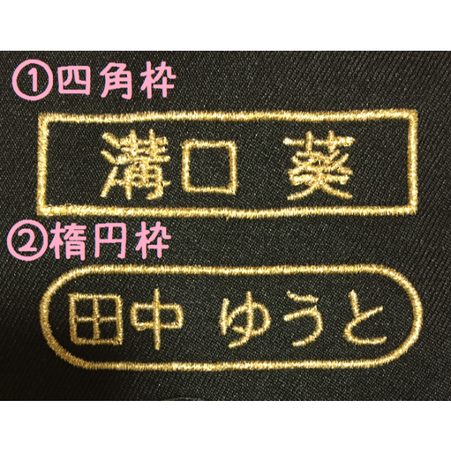 『四角枠』　『楕円枠』　ツイル生地　お名前ワッペン　刺しゅう ハンドメイドのハンドメイド その他(その他)の商品写真