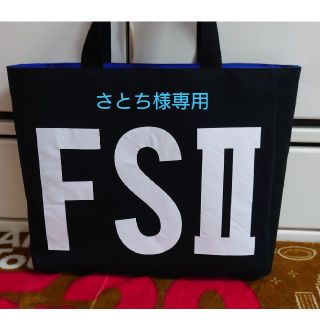 アラシ(嵐)の【さとち様専用】FSⅡリメイクトートバッグ(アイドルグッズ)