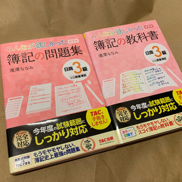 みんなが欲しかった簿記の問題集 日商３級商業簿記 第７版 エンタメ/ホビーの本(資格/検定)の商品写真