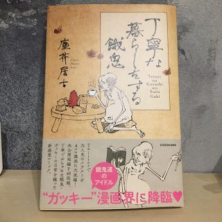 丁寧な暮らしをする餓鬼(4コマ漫画)