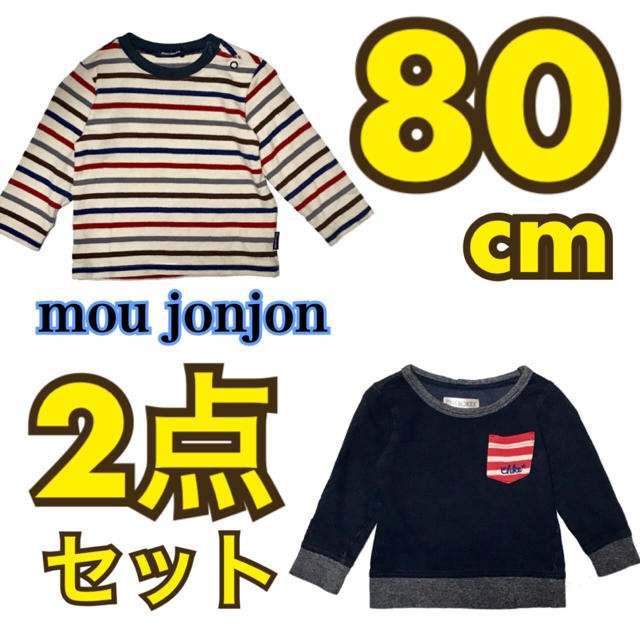 mou jon jon(ムージョンジョン)の長袖Tシャツ ロンT 2点セット 秋冬 80cm 男の子 女の子 キッズ/ベビー/マタニティのベビー服(~85cm)(Ｔシャツ)の商品写真