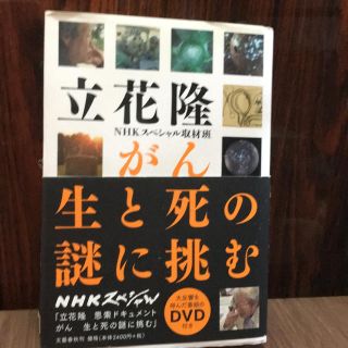 中古 「がん 生と死の謎に挑む(DVDなし)著者 立花隆 の通販 by せいと ...