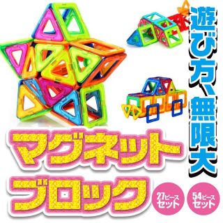 【新品】　知育オモチャ　出産祝い　マグネットブロック　27ピースセット(知育玩具)