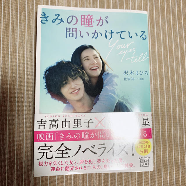 宝島社(タカラジマシャ)のきみの瞳が問いかけている エンタメ/ホビーの本(文学/小説)の商品写真