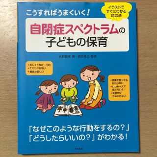 こうすればうまくいく！自閉症スペクトラムの子どもの保育 イラストですぐにわかる対(人文/社会)