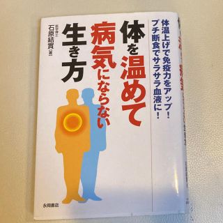 体を温めて病気にならない生き方 体温上げで免疫力をアップ！プチ断食でサラサラ血液(健康/医学)