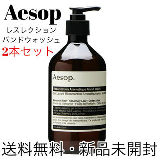Aesop - 【2本セット】Aesop イソップ レスレクション ハンド ...