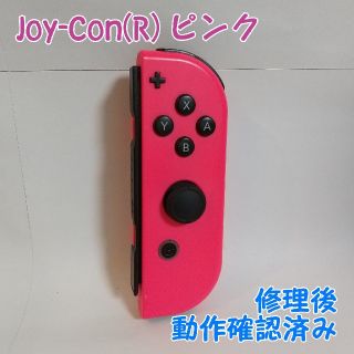 ニンテンドースイッチ(Nintendo Switch)の動作確認済み Joy-Con (R) ジョイコン ネオンピンク 右(家庭用ゲーム機本体)