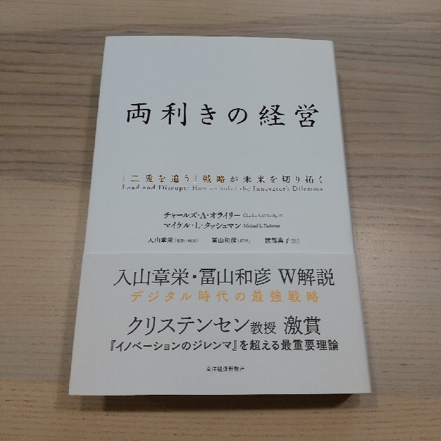 両利きの経営 「二兎を追う」戦略が未来を切り拓く エンタメ/ホビーの本(ビジネス/経済)の商品写真