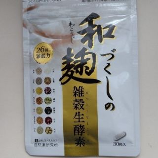 和麹づくしの雑穀生酵素 30粒(ダイエット食品)