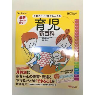 育児新百科　ベネッセ　たまひよ　育児本　ムック　育児百科　出産準備　美品(住まい/暮らし/子育て)