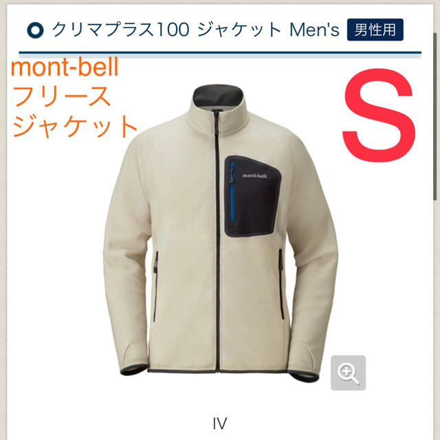 mont-bell クリマプラス100 ジャケット Men's S