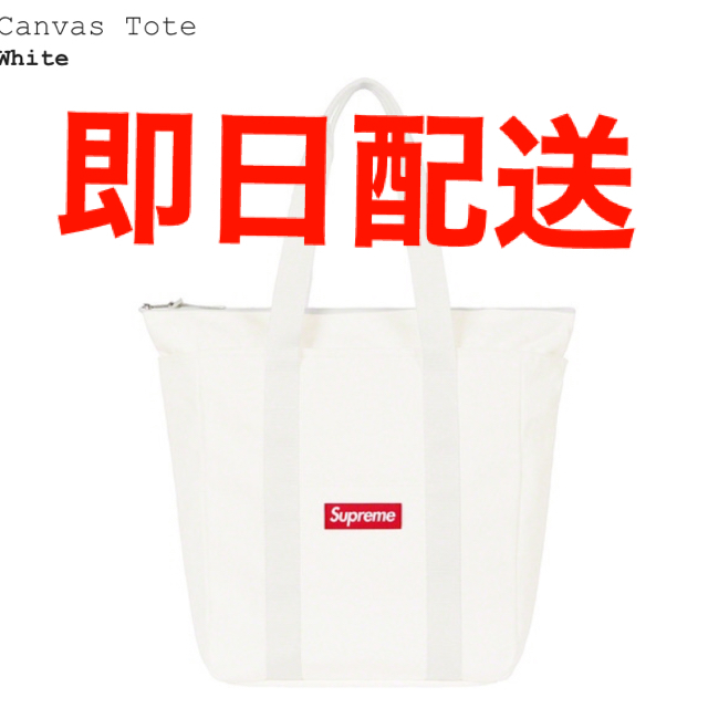 25%OFF supreme キャンバス トートバッグ ホワイト シュプリーム