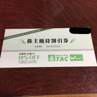 TAC 株主優待割引券(その他)