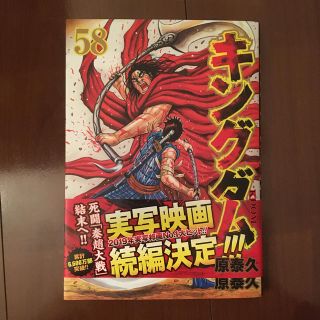 キングダム ５８【美品・帯付き】マンガ 漫画 500 円(青年漫画)