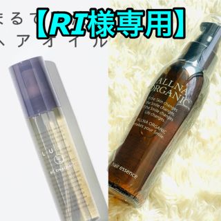 【RI様専用】ALLNA ORGANIC ＋ LUTYヘアオイル(トリートメント)