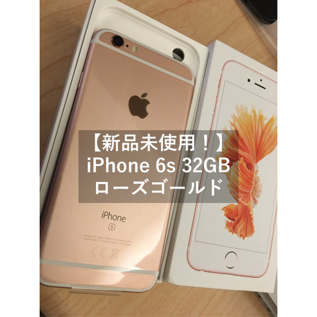 スマートフォン/携帯電話【新品未使用】iPhone 6s 32GB Rose Gold SIMフリー