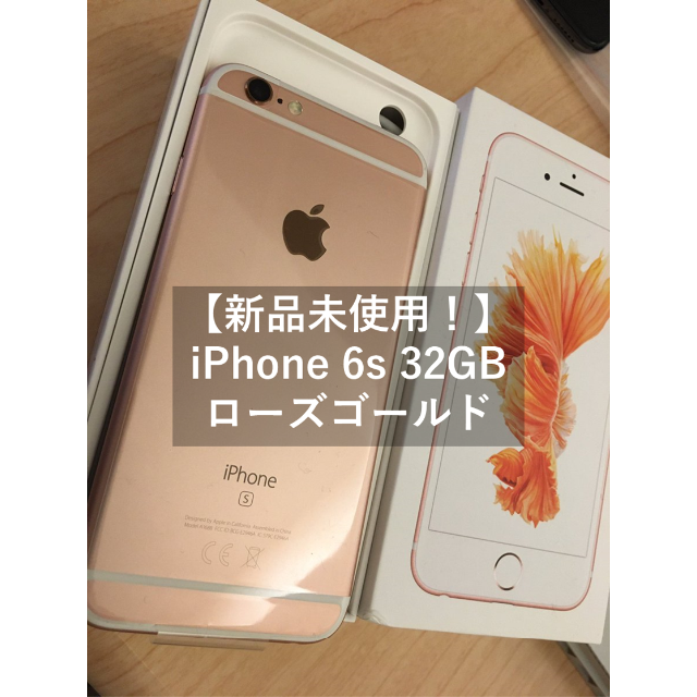 【新品未使用】iPhone 6s 32GB Rose Gold SIMフリー