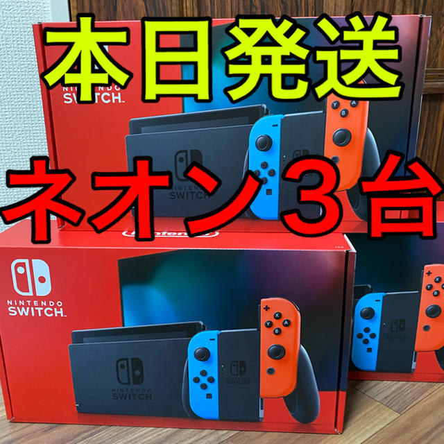 Nintendo Switch 本体 ３台 ネオン 新品未開封ゲームソフト/ゲーム機