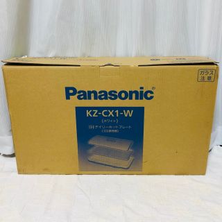 パナソニック(Panasonic)の【新品】Panasonic IHデイリーホットプレート ホワイトKZ-CX1-W(ホットプレート)