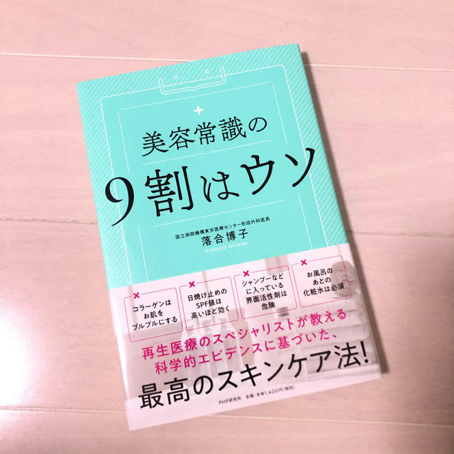 美品 美容常識の９割はウソ 落合博子 エンタメ/ホビーの本(ファッション/美容)の商品写真