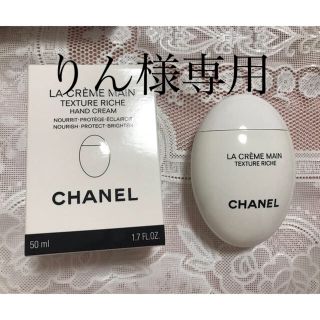 シャネル(CHANEL)のラ　クレーム　マン　リッシュ　シャネルハンドクリーム(ハンドクリーム)