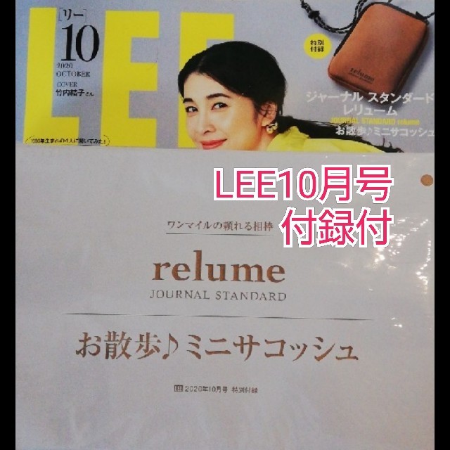 Lee 10月号 雑誌 付録付 竹内結子さん表紙の通販 By ミスチルくん S Shop ラクマ